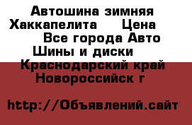 Автошина зимняя Хаккапелита 7 › Цена ­ 4 800 - Все города Авто » Шины и диски   . Краснодарский край,Новороссийск г.